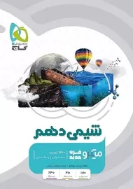 کتاب میکرو شیمی دهم گاج