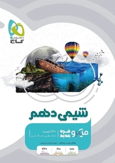 کتاب میکرو شیمی دهم گاج