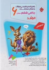 کتاب پاسخنامه مرشد ریاضی ششم مبتکران