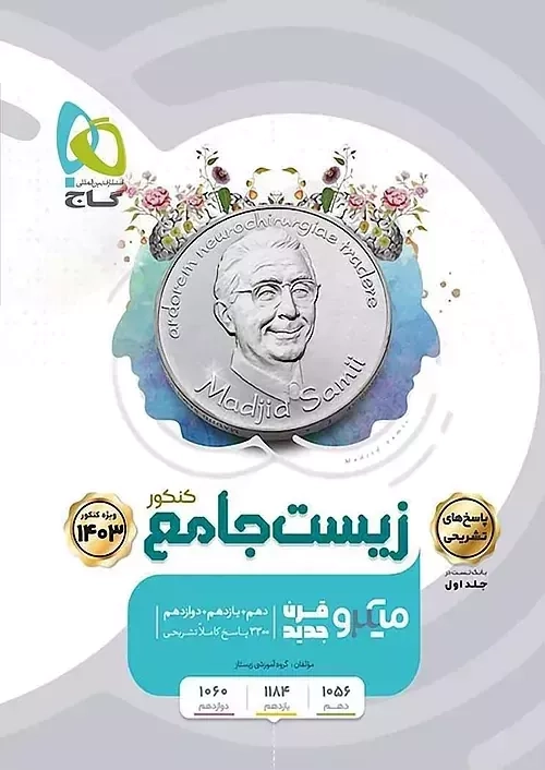 میکرو پاسخنامه زیست جامع (چاپ 1402)