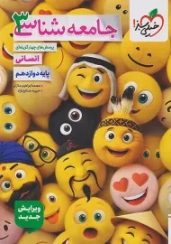 کتاب تست جامعه شناسی دوازدهم خیلی سبز