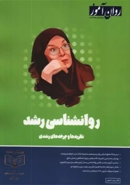 روانشناسی رشد روان آموز