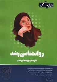 روانشناسی رشد روان آموز