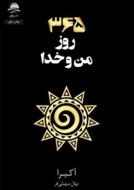 کتاب 365 روز من و خدا