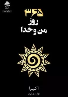 کتاب 365 روز من و خدا