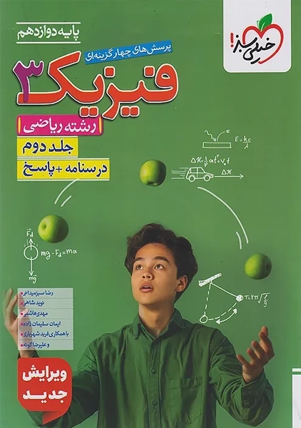 کتاب پاسخنامه فیزیک دوازدهم (رشته ریاضی) خیلی سبز