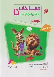 کتاب مرشد ریاضی پنجم دبستان مبتکران