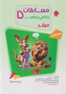 کتاب مرشد ریاضی پنجم دبستان مبتکران
