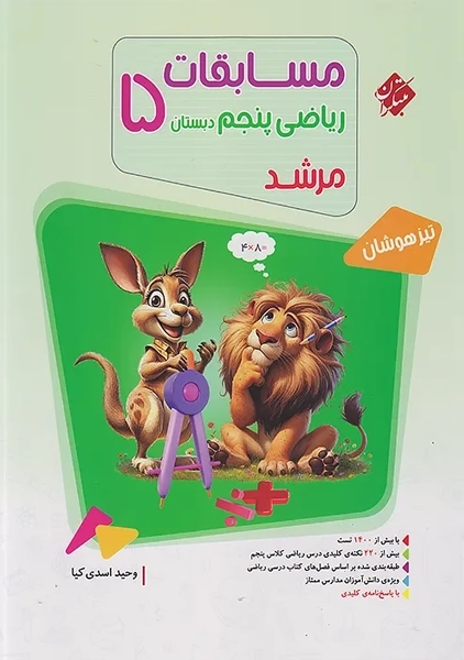 کتاب مرشد ریاضی پنجم دبستان مبتکران