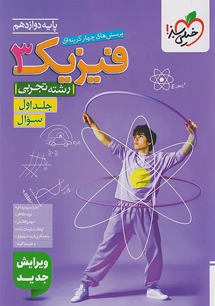 کتاب تست فیزیک دوازدهم تجربی خیلی سبز