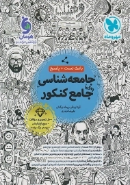 کتاب تست جامعه شناسی جامع کنکور مهروماه