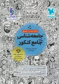 کتاب تست جامعه شناسی جامع کنکور مهروماه