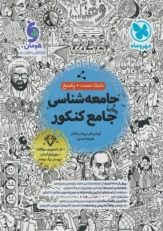 کتاب تست جامعه شناسی جامع کنکور مهروماه