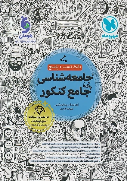 کتاب تست جامعه شناسی جامع کنکور مهروماه