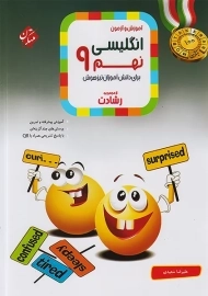 کتاب رشادت انگلیسی نهم مبتکران