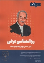 کتاب روانشناسی مرضی روان آموز