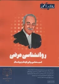 کتاب روانشناسی مرضی روان آموز