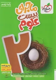 کتاب ماجرای بیست علوم نهم خیلی سبز