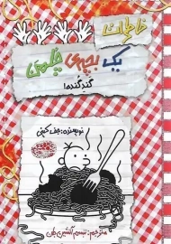 کتاب خاطرات یک بچه ی چلمن 20