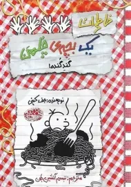 کتاب خاطرات یک بچه ی چلمن 20