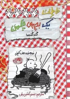 کتاب خاطرات یک بچه ی چلمن 20