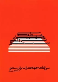 کتاب سی قطعه چهار مضراب برای سنتور