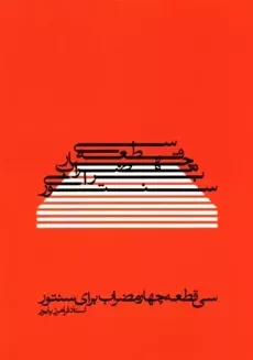 کتاب سی قطعه چهار مضراب برای سنتور