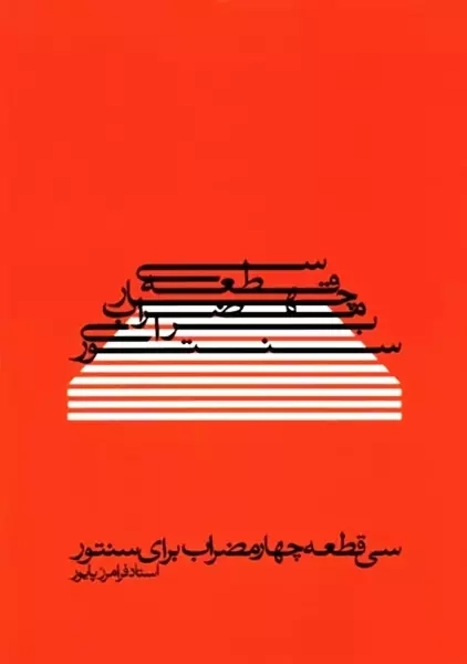 کتاب سی قطعه چهار مضراب برای سنتور