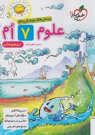 کتاب تیزهوشان علوم هفتم خیلی سبز