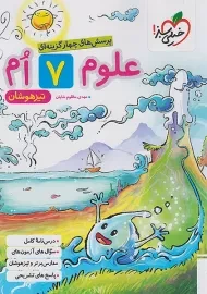 کتاب تیزهوشان علوم هفتم خیلی سبز