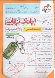 کتاب بانک نهایی زیست شناسی دهم خیلی سبز