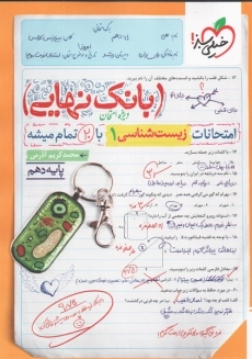 کتاب بانک نهایی زیست شناسی دهم خیلی سبز