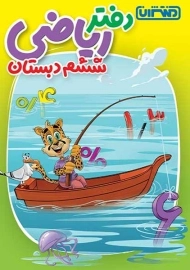 دفتر ریاضی ششم منتشران