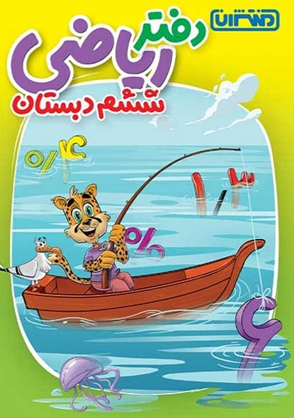 دفتر ریاضی ششم منتشران