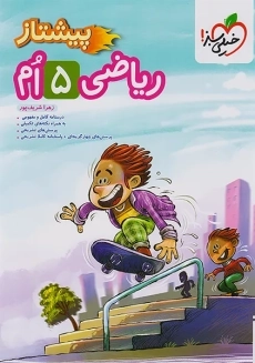 کتاب پیشتاز ریاضی پنجم خیلی سبز