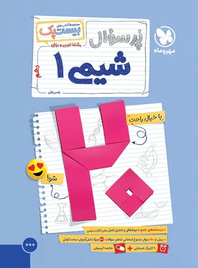 کتاب پرسوال شیمی دهم بیست پک مهروماه