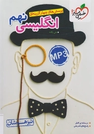 کتاب تیزهوشان انگلیسی نهم خیلی سبز