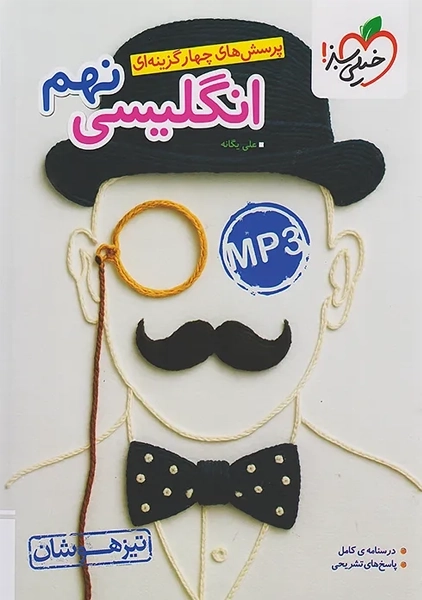 کتاب تیزهوشان انگلیسی نهم خیلی سبز