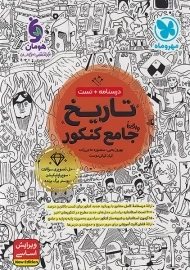 کتاب تاریخ جامع کنکور مهروماه