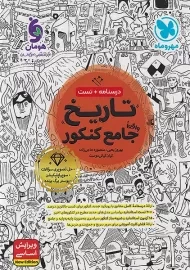 کتاب تاریخ جامع کنکور مهروماه