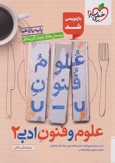 کتاب تست علوم و فنون ادبی 2 یازدهم خیلی سبز