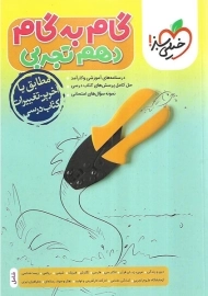 کتاب گام به گام دهم تجربی خیلی سبز