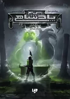 کتاب پنج پادشاهی (جلد چهارم)