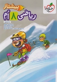 کتاب پیشتاز ریاضی هشتم خیلی سبز