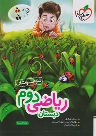 کتاب تیزهوشان ریاضی دوم دبستان خیلی سبز