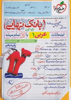 کتاب بانک نهایی عربی دهم خیلی سبز