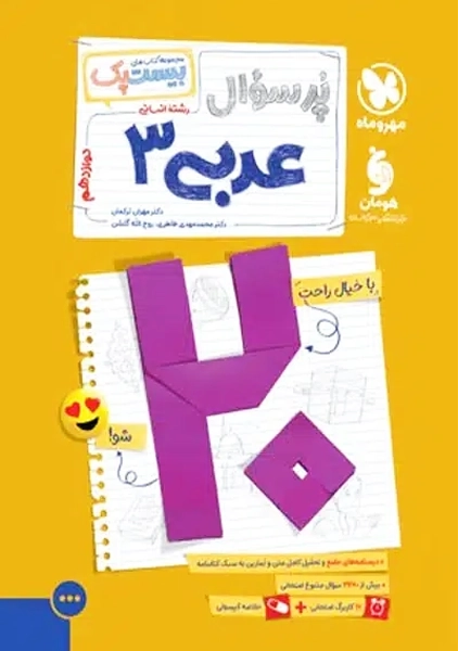کتاب پرسوال عربی دوازدهم بیست پک مهروماه
