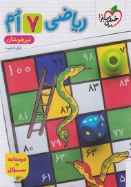 کتاب تیزهوشان ریاضی هفتم خیلی سبز