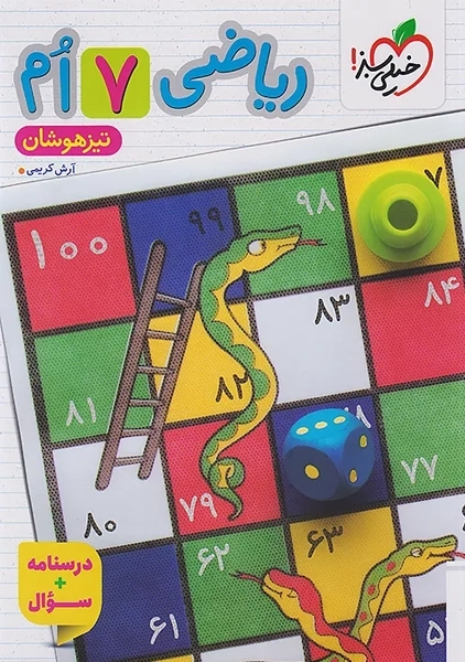 کتاب تیزهوشان ریاضی هفتم خیلی سبز