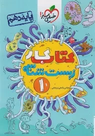 کتاب کار زیست شناسی پایه دهم خیلی سبز